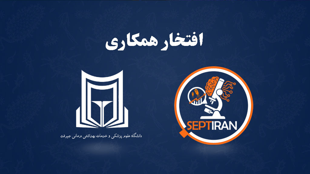 دوره تخصصی عفونت‌های بیمارستانی | آموزش علمی و عملی در بیمارستان امام خمینی جیرفت